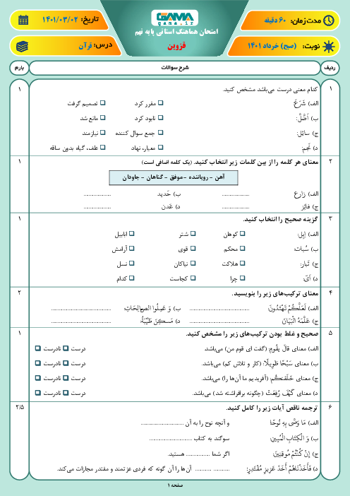 امتحان هماهنگ نوبت دوم آموزش قرآن نهم استان قزوین | خرداد 1401