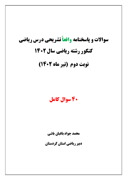 پاسخنامه تشریحی ریاضیات کنکور سراسری گروه آزمایشی ریاضی فیزیک داخل کشور | تیر ماه 1402
