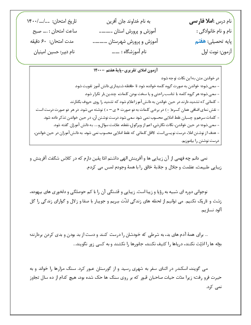 آزمون املا نوبت اول - فارسی هفتم  | دی 1400