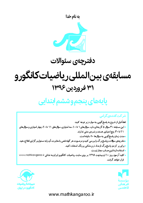 مساله های ریاضی کانگورو با پاسخنامه 1396 | پايه پنجم و ششم