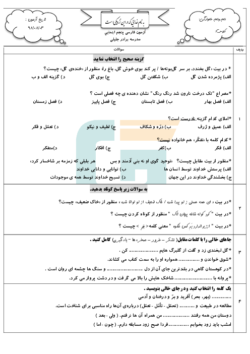 ارزشیابی درس 1 تا 3 فارسی پنجم دبستان حاج محمد برادر جلیلی