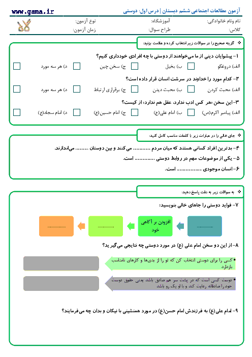 آزمون مطالعات اجتماعی ششم دبستان با پاسخ | درس اول: دوستی