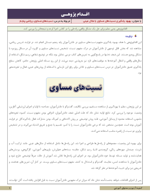 اقدام پژوهی بهبود یادگیری نسبت‌های مساوی با مثال عینی | ریاضی پنجم