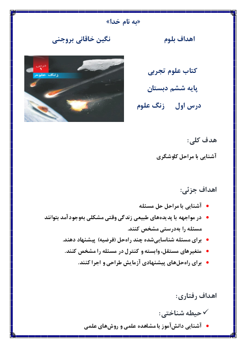 اهداف بلوم درس اول علوم تجربی ششم دبستان | زنگ علوم