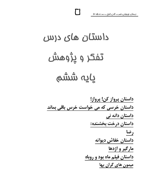 متن داستان های کتاب تفکر و پژوهش ششم دبستان 