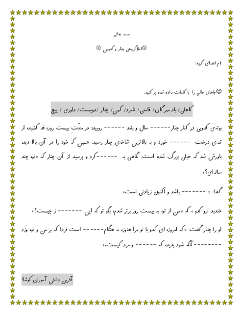 املای جای خالی درس 5 فارسی پنجم | چنار و کدوبن