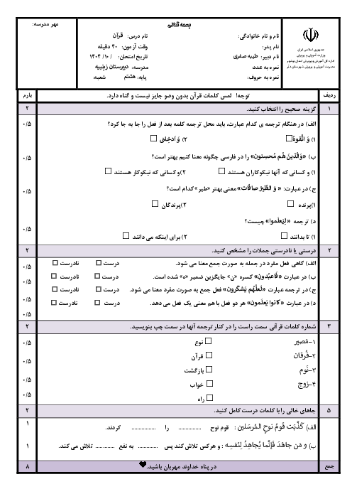 آزمون کتبی نوبت اول قرآن هشتم دی ماه 1404
