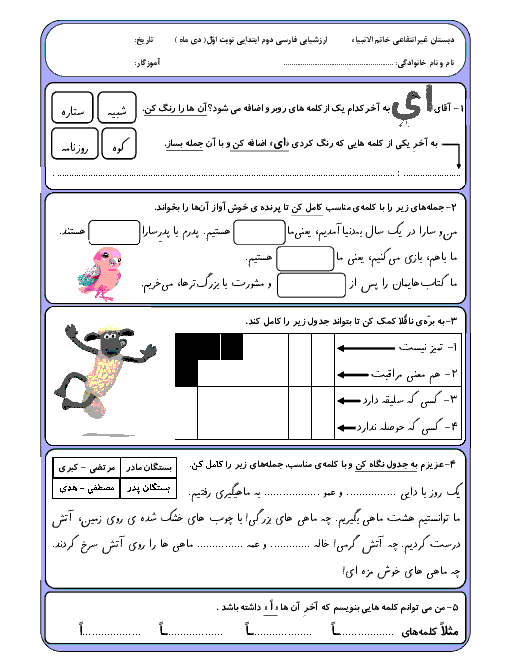 ارزشیابی نوبت اول فارسی کلاس دوم دبستان خاتم الانبیاء | درس 1 تا 7