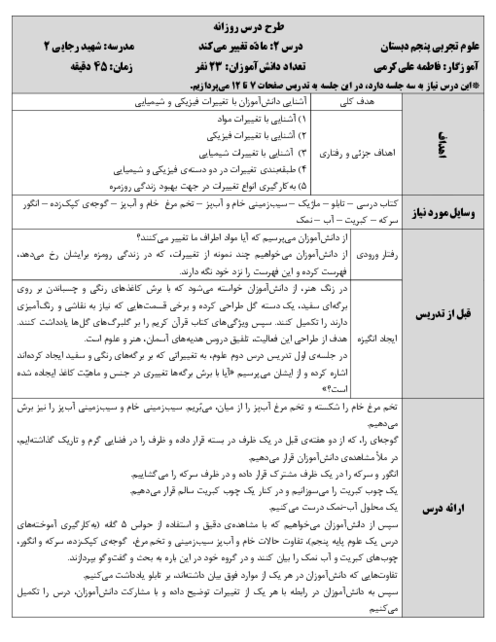طرح درس روزانه علوم پایه پنجم | درس 2: تغییرات فیزیکی و شیمیایی