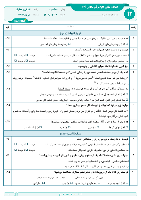 سوال و پاسخ امتحان نهایی علوم و فنون ادبی (3) پایه دوازدهم رشته انسانی و معارف | نوبت خرداد 1403