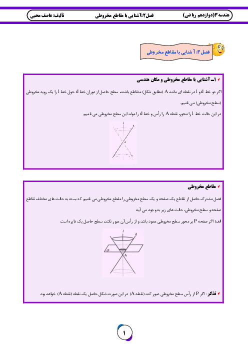 جزوه آموزشی، تمرین و تست هندسه 3 | فصل 2: آشنایی با مقاطع مخروطی