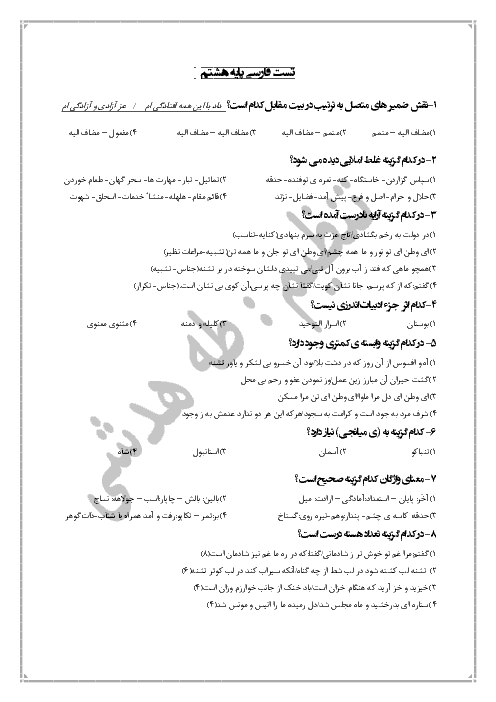 20 سوال تستی فارسی هشتم | استاندارد و مناسب به همراه پاسخ کاملا تشریحی