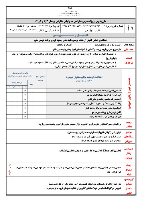 طرح درس روزانه جنسیت سازی پارچه های زربفت | پودمان سوم درس طراحی مد و لباس های سفارشی