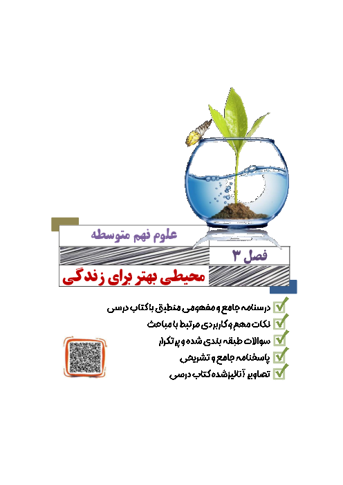 جزوه فصل 3 علوم نهم (محیطی بهتر برای زندگی)