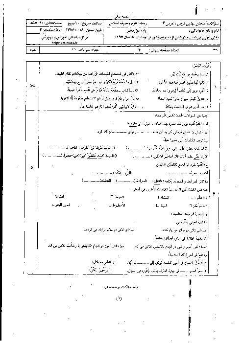 سؤالات امتحان نهایی درس عربی (3) دوازدهم رشته معارف | دی 1397
