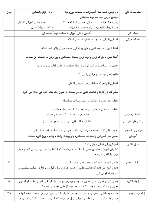 طرح درس روزانه کتاب هدیه های آسمانی پایه چهارم ابتدایی | درس 3: ما به مسجد می رویم