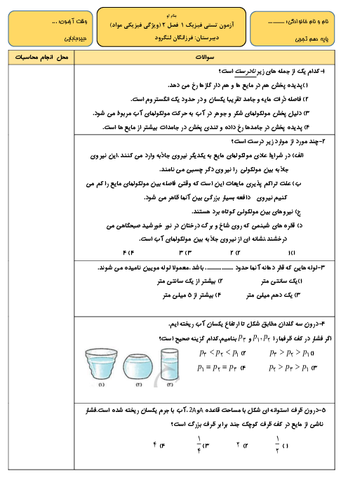 سوالات تستی فصل 2 فیزیک 1 سال دهم (ویژگی های فیزیکی مواد)