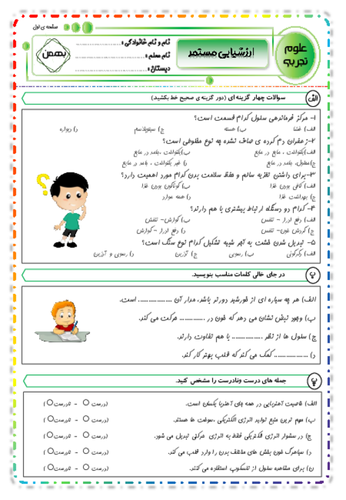 آزمون مستمر درس 1 تا 9 علوم تجربی چهارم ابتدائی