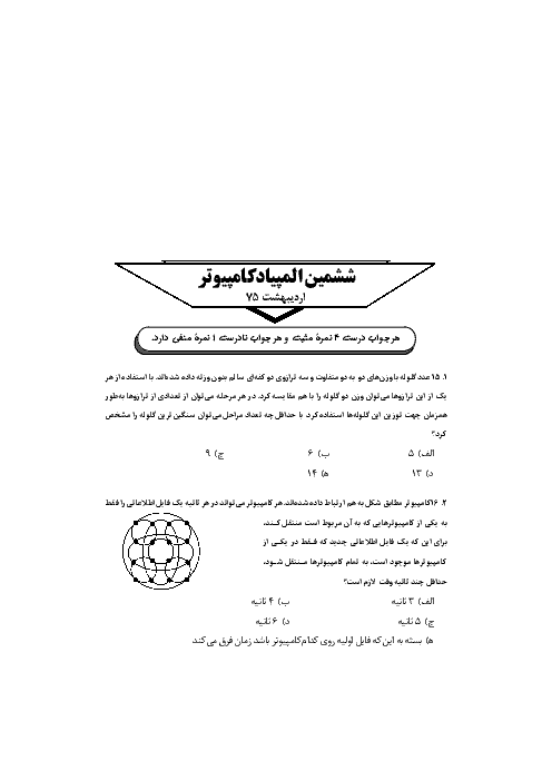 آزمون مرحله اول ششمین المپیاد کامپیوتر کشور با پاسخ تشریحی | اردیبهشت 1375