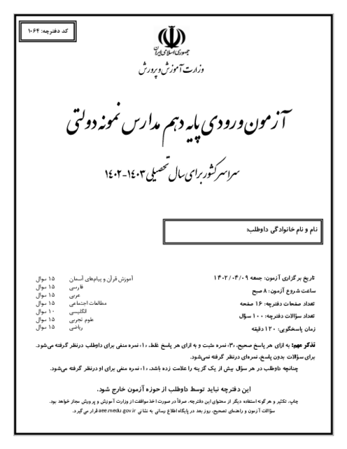 آزمون ورودی پایه دهم مدارس نمونه دولتی دوره دوم متوسطه سال تحصیلی 1403-1402 | سراسر کشور