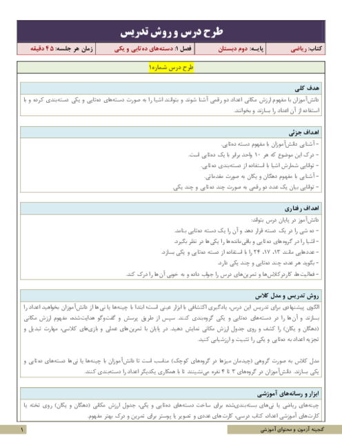 طرح درس و روش تدریس ریاضی دوم ابتدایی | فصل 1: دسته‌های ده‌تایی و یکی