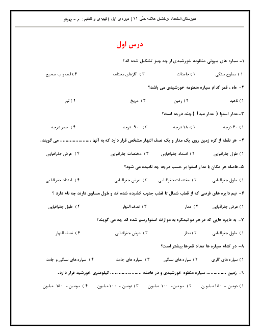 سؤالات تستی طبقه‌بندی شدۀ مطالعات اجتماعی پایه نهم | کل کتاب
