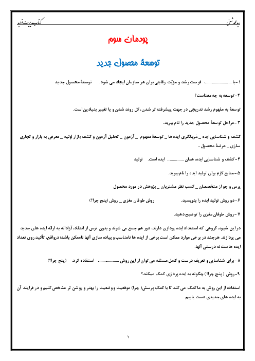 سوالات متن درس مدیریت تولید یازدهم هنرستان | پودمان 3: توسعه محصول جدید