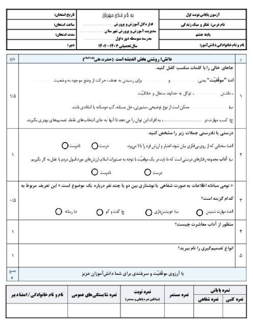 نمونه سوال آزمون نوبت اول تفکر و سبک زندگی پایه هشتم سال تحصیلی 1403-1402