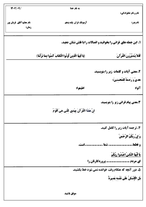 آزمون درس 1 تا 4 قرآن پایه پنجم دبستان 15 خرداد