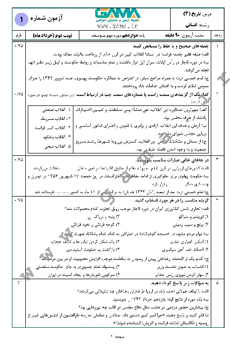 4 سری نمونه سؤال آمادگی امتحان نهایی (نوبت دوم) تاریخ (3) دوازدهم انسانی
