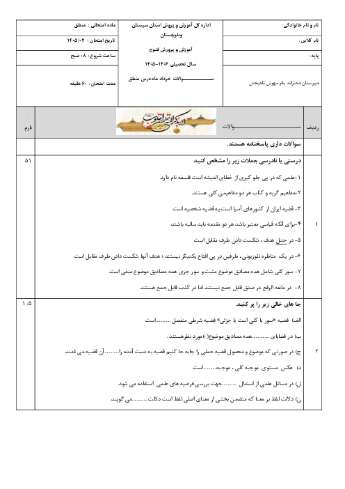 نمونه سوال منطق دهم نوبت دوم خرداد 1405 دبیرستان عصمت 