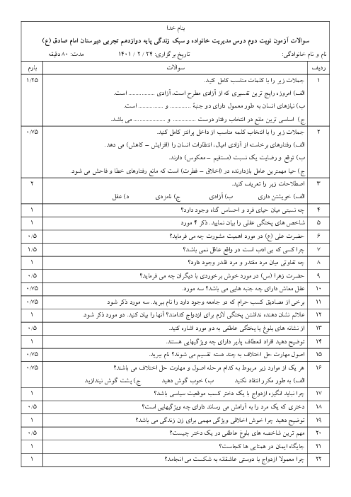 سوالات آزمون نوبت دوم مدیریت خانواده و سبک زندگی (پسران 2) دوازدهم دبیرستان امام جعفر صادق (ع) | اردیبهشت 1401