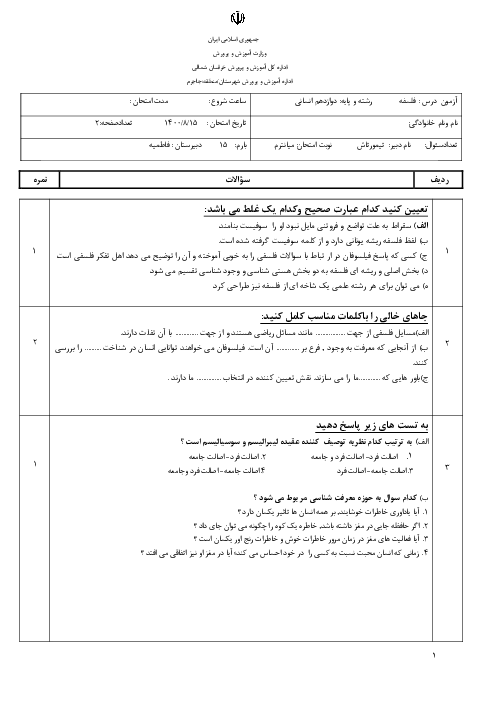 امتحان  فلسفه (1) یازدهم | درس 1 تا 3 
