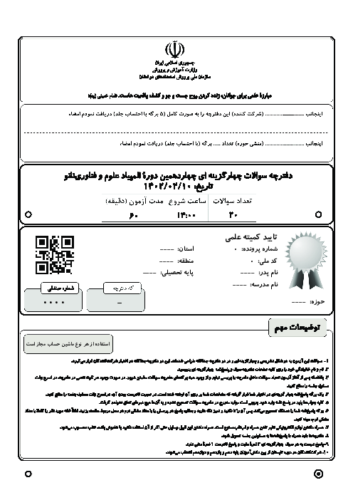آزمون مرحله دوم چهاردهمین المپیاد علوم و فناوری نانو کشور با پاسخ تشریحی | اردیبهشت 1402