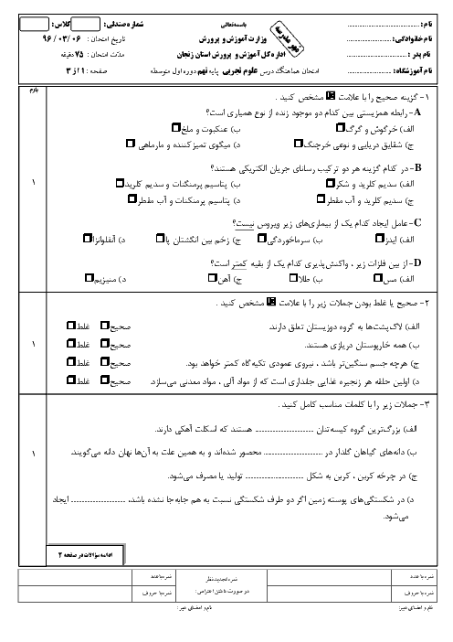سؤالات و پاسخنامه امتحان هماهنگ استانی نوبت دوم خرداد ماه 96 درس علوم تجربی پایه نهم | استان زنجان