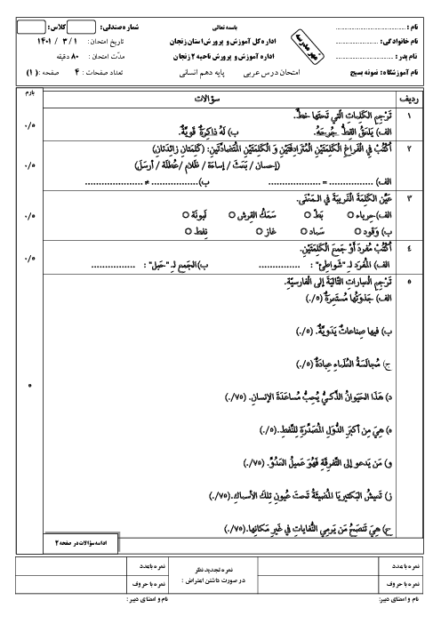 سوالات آزمون نوبت دوم عربی (1) دهم دبیرستان نمونه بسیج | خرداد 1401