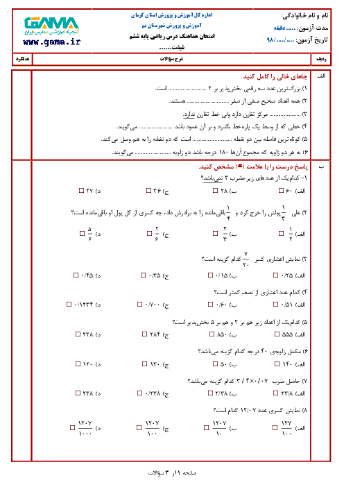 آزمون نوبت دوم ریاضی ششم هماهنگ شهرستان بم | خرداد 1397