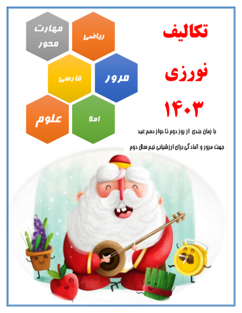 تکالیف نوروزی 1403 پایه سوم دبستان آسیه