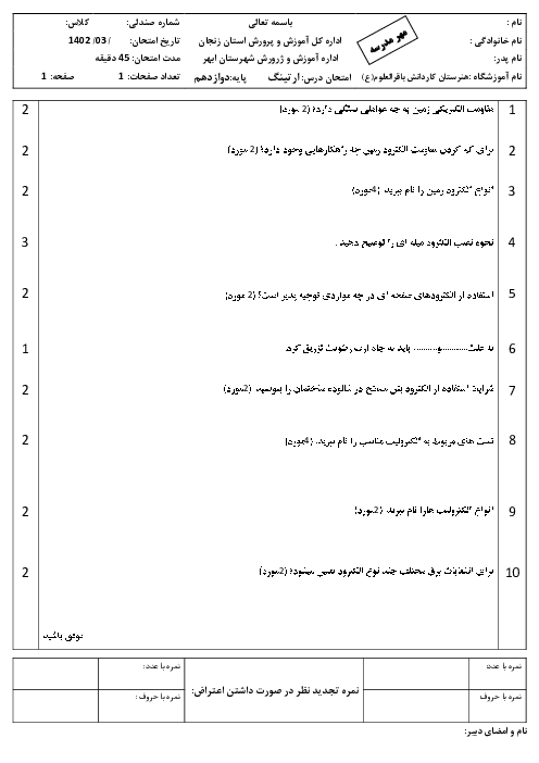 سوالات امتحان تئوری خرداد ماه درس نصب سیستم زمین حفاظتی (ارتینگ) سال دوازدهم رشته برق صنعتی