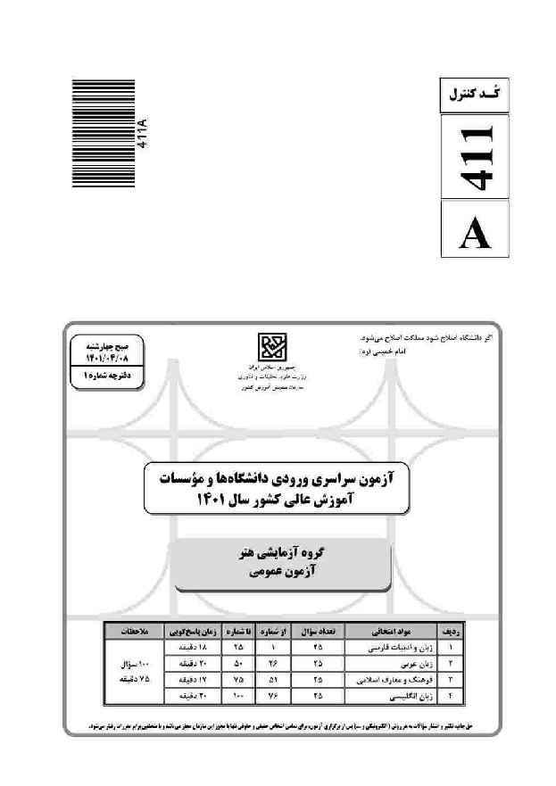  سؤالات و کلید اولیه آزمون سراسری ورودی دانشگاه‌های کشور گروه آزمایشی هنر | کنکور 1401