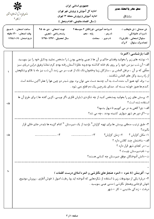 امتحان نوبت اول نگارش (1) پایه دهم | دبیرستان تیزهوشان فرزانگان 4 منطقه 13 تهران- دی 95