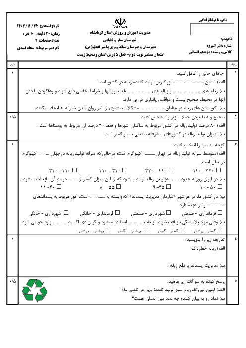 نمونه سوال امتحان درس 5: زباله، فاجعه محیط زیست | کتاب درسی انسان و محیط زیست