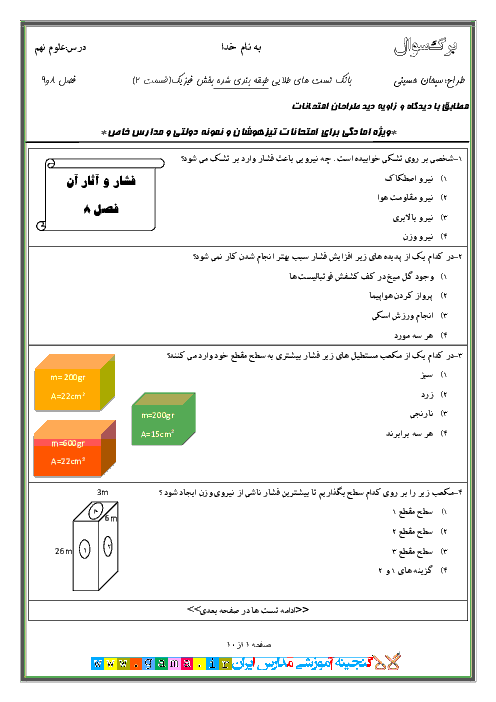 مجموعه تست‌ های بخش فیزیک (قسمت دوم). | ویژه آمادگی در امتحانات ورودی مدارس نمونه دولتی و مدارس خاص