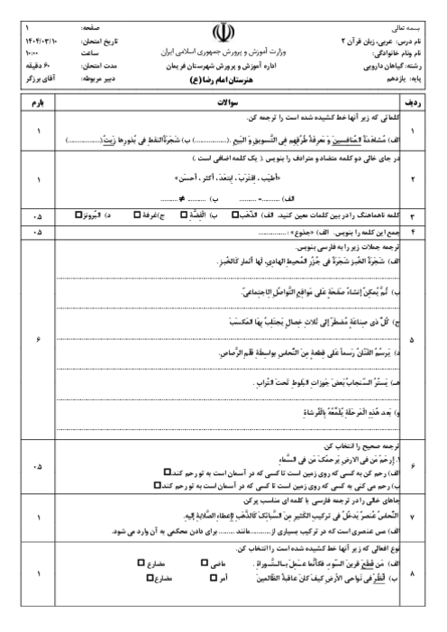 سوالات امتحان عربی (2) فنی نوبت خرداد 1404 هنرستان امام رضا فریمان