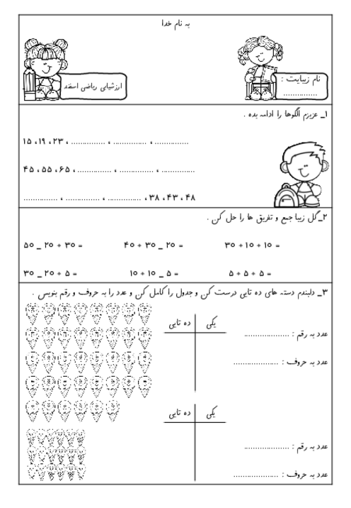 ارزشیابی ریاضی کلاس اول ابتدایی اسفند ماه