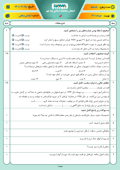 سوالات آزمون نوبت دوم آمادگی دفاعی نهم هماهنگ استان قم | خرداد 1401