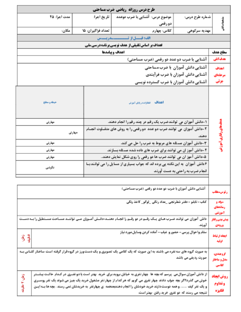 طرح درس ضرب دو عدد دو رقمی (ضرب مساحتی) | ریاضی چهارم دبستان