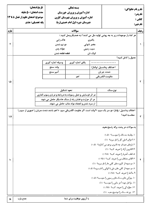 امتحان علوم تجربی هشتم مدرسه امام خمینی منطقه کارون | فصل 8 تا 13