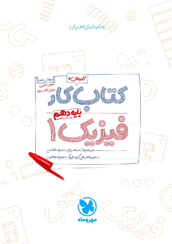 درسنامه و کتاب کار فیزیک پایه دهم | فصل 2: ویژگی‌های فیزیکی مواد