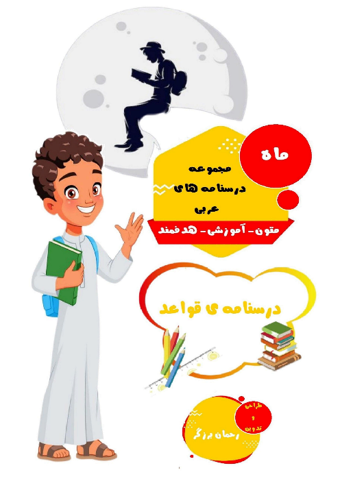 درسنامه قواعد عربی یازدهم ریاضی و تجربی